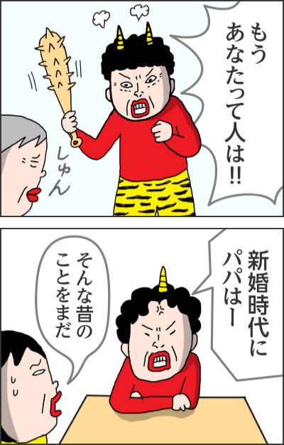 もうあなたって人は！！しゅん新婚時代にパパはーそんな昔のことをまだ