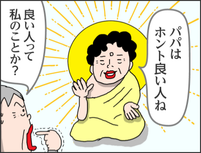 パパはホント良い人ね良い人って私のことか？