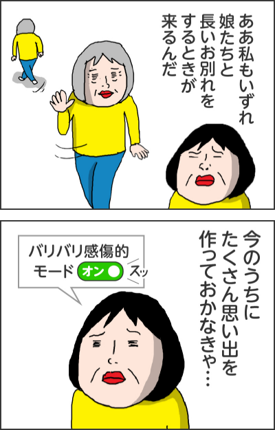 ああ私もいずれ娘たちと長いお別れをするときが来るんだ今のうちにたくさん思い出を作っておかなきゃ…