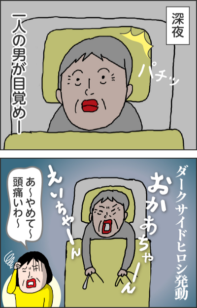 深夜（パチッ）一人の男が目覚めー------ダークサイドヒロシ発動おかあちゃーんえいちゃーんあ～やめて～頭痛いわ〜