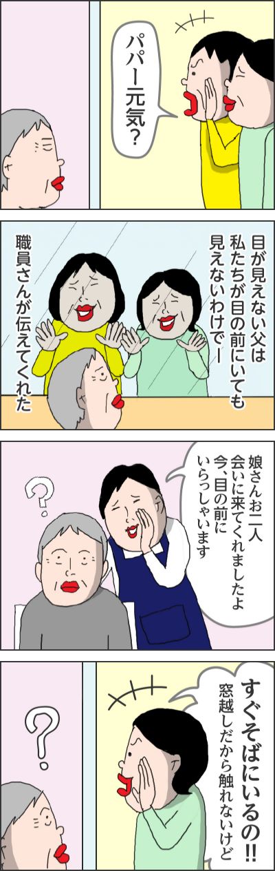 パパー元気？目が見えない父は私たちが目の前にいても見えないわけで職員さんが伝えてくれた娘さんお二人会いに来てくれましたよ今、目の前にいらっしゃいますすぐそばにいるの！！！窓越しだから触れないけど