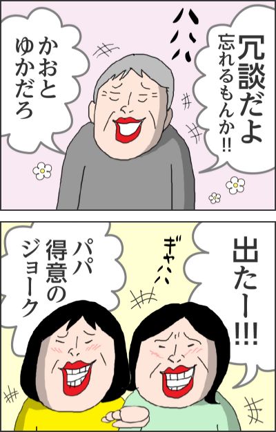 冗談だよ忘れるもんか！！（ハハハ）かおとゆかだろ出たー！！！パパ得意のジョーク（ギャハハ）