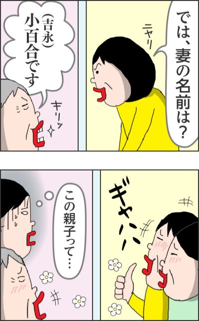 では、妻の名前は？（ニヤリ）（吉永）小百合です（キリッ）ギャハハこの親子って…