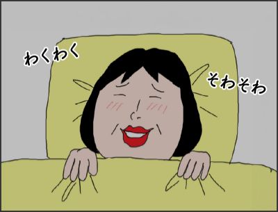 わくわくそわそわ