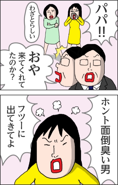 パパ!!おや来てくれてたのか?わざとらしいホント面倒臭い男フツーに出てきてよ