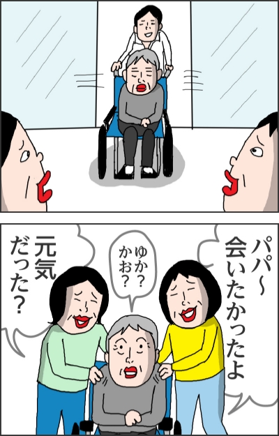 パパ〜会いたかったよ元気だった?ゆか?かお?