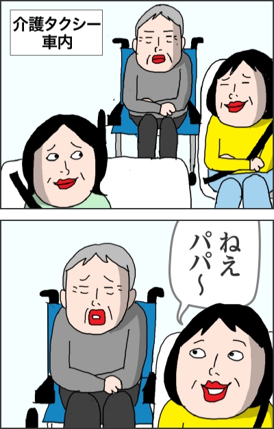 介護タクシー車内ねえパパ〜
