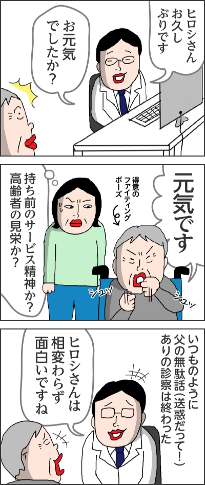 ヒロシさんお久しぶりですお元気でしたか?元気です得意のファイティングポーズ持ち前のサービス精神か?高齢者の見栄か?いつものように父の無駄話(迷惑だって!)ありの診察は終わったヒロシさんは相変わらず面白いですね