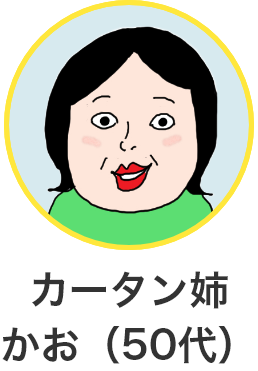 カータン姉かお（５０代）イラスト