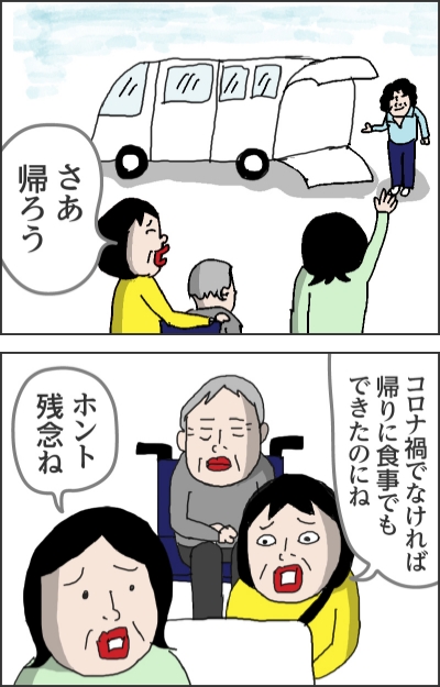 さあ帰ろうコロナ禍でなければ帰りに食事でもできたのにねホント残念ね