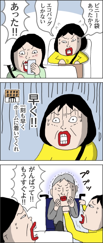 ビニール袋あったか?エコバッグしかないあった!!早く!!一刻も早くホームに着いてくれ(ププッ)がんばって!!もうすぐよ!!