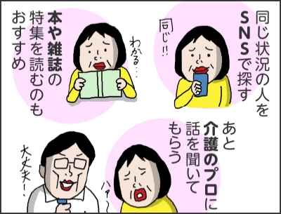 同じ状況の人をSNSで探す（同じ！！）（わかる…）本や雑誌の特集を読むのもおすすめあと介護のプロに話を聞いてもらう（ハァ～）（大丈夫！）