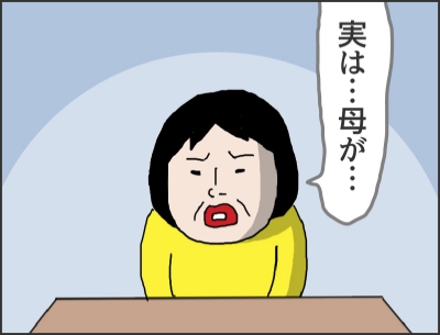 実は…母が…