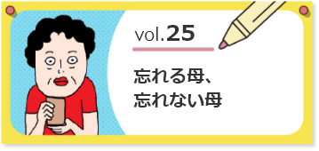 vol.25忘れる母、忘れない母