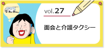vol.27面会と介護タクシー