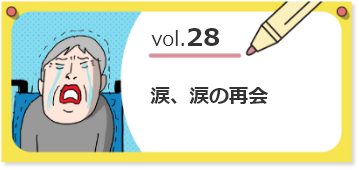 vol.28涙、涙の再会