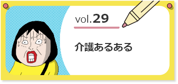 vol.29介護あるある