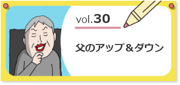 vol.30 父のアップ&ダウン