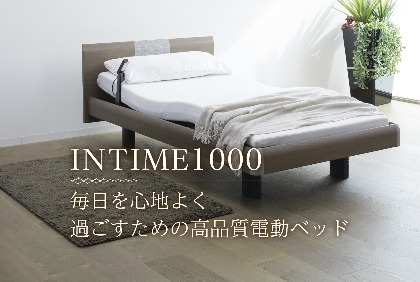 毎日を心地よく 過ごすための 高品質な電動ベッド INTIME1000