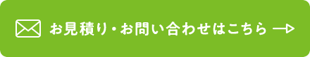 お見積り・お問い合わせはこちら