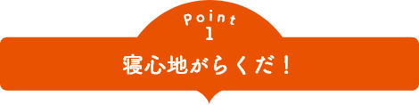 point1 寝心地がらくだ！