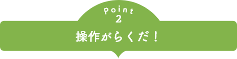 point2 操作がらくだ！