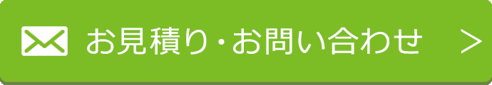 お見積り・お問い合わせ