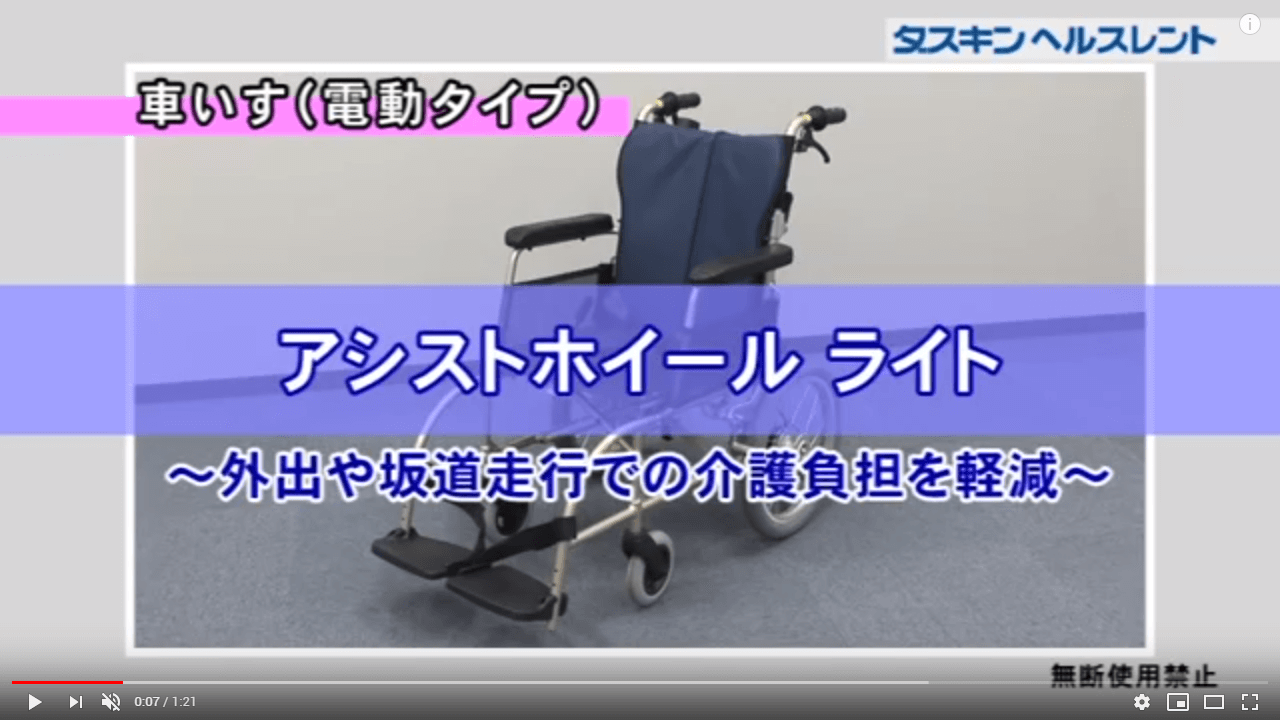 アシストホイールライト【車いす 電動タイプ】|車椅子動画|ダスキン 
