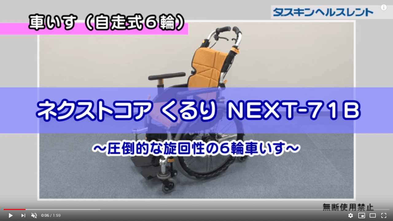 ネクストコアくるり NEXT－７１Ｂ【車いす】|車椅子動画|ダスキン 