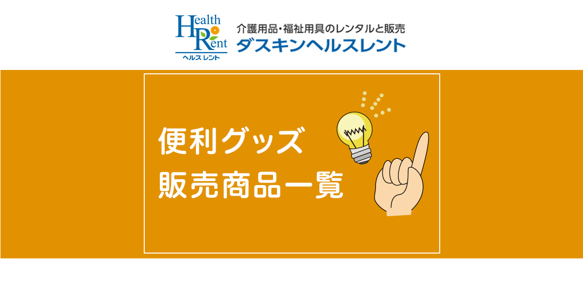 便利な介護用品の販売｜ダスキンヘルスレント