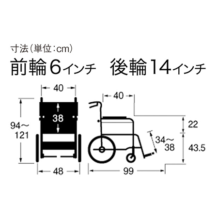 車いす介助式  SKT-7 サイズ：全高：94～121㎝、全長：99㎝、全幅：48㎝、前座高：43.5㎝、肘掛け高（ひじかけだか）：22㎝、前輪6インチ、後輪14インチ