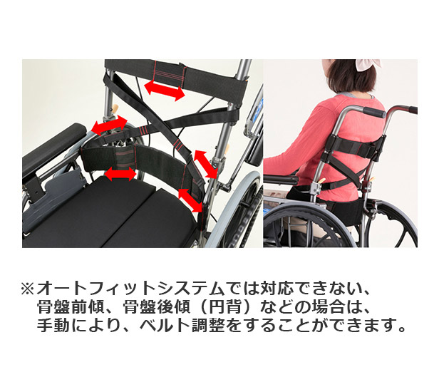 調整不要※のオートフィットシステム※オートフィットシステムでは対応できない、骨盤前傾、骨盤後傾（こつばんこうけい）（円背）などの場合は、手動により、ベルト調整をすることができます。