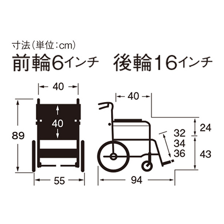 車いす介助式ふわりす KF16-40SB サイズ：全高：89㎝、全長：94㎝、全幅：55㎝、前座高：43㎝、肘掛け高（ひじかけだか）：24㎝、前輪6インチ、後輪16インチ