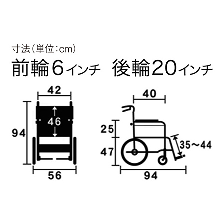 車いす介助式ネクストコア グラン NEXT-22B サイズ：全高：94㎝、全長：94㎝、全幅：56㎝、前座高：47㎝、肘掛け高（ひじかけだか）：25㎝、前輪6インチ、後輪20インチ