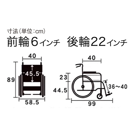 車いす介助式 ウェイビットプラス WAP22-40 サイズ：全高：89㎝、全長：99㎝、全幅：58.5㎝、前座高：44.5㎝、肘掛け高（ひじかけだか）：23㎝、前輪6インチ、後輪22インチ