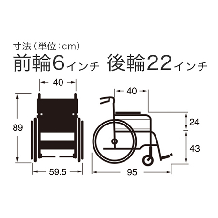 車いす自走式（じそうしき）ふわりす KF22-40SB サイズ：全高：89㎝、全長：95㎝、全幅：59.5㎝、前座高：43㎝、肘掛け高（ひじかけだか）：24㎝、前輪6インチ、後輪22インチ