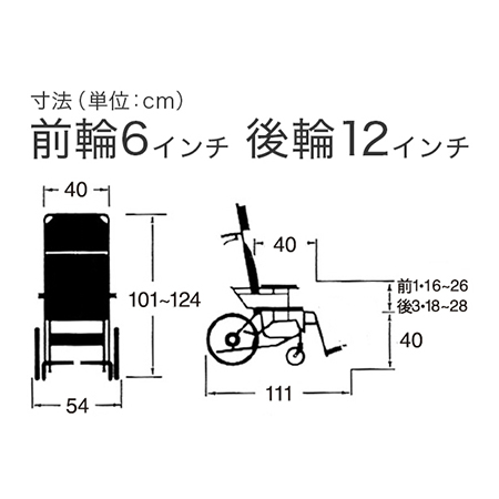 車いす介助式 NAH-UC・Lo サイズ：全高：101～124㎝、全長：111㎝、全幅：54㎝、前座高：40㎝、肘掛け高（ひじかけだか）：前1・16～26㎝・後（うしろ）3・18～28㎝、前輪6インチ、後輪12インチ