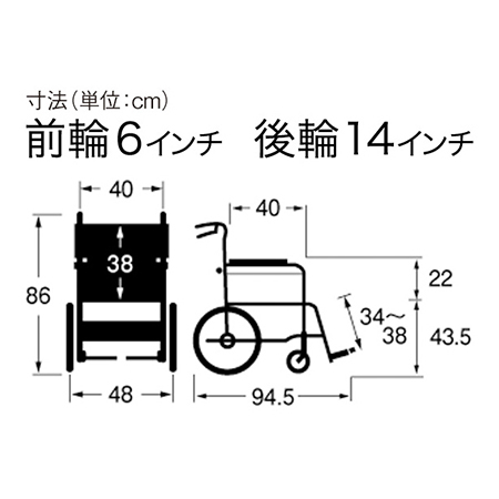 車いす介助式 SKT-2 サイズ：全高：86㎝、全長：94.5㎝、全幅：48㎝、前座高：43.5㎝、肘掛け高（ひじかけだか）：22㎝、前輪6インチ、後輪14インチ