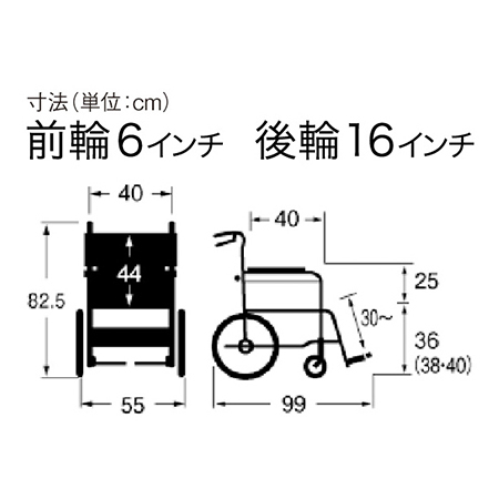 車いす介助式低床（ていしょう）型簡易モジュール KZ16-40-SSL サイズ：全高：82.5㎝、全長：99㎝、全幅：55㎝、前座高：36（38、40）㎝、肘掛け高（ひじかけだか）：25㎝、前輪6インチ、後輪16インチ