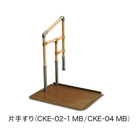 あがりかまち用たちあっぷ   片手すり（CKE-02-1 MB/CKE-04 MB）