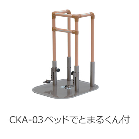 たちあっぷ CKA-03 ベッドでとまるくん付