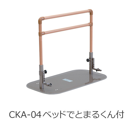 たちあっぷ CKA-04 ベッドでとまるくん付