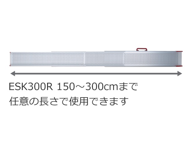 ESK300R 150～300cmまで任意の長さで使用できます。