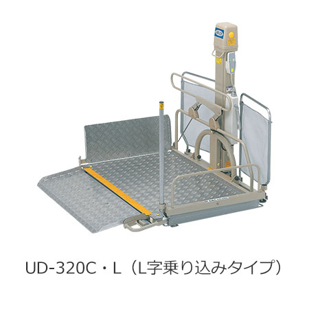 車椅子用電動昇降機 UD-320C・L（L字乗り込みタイプ）