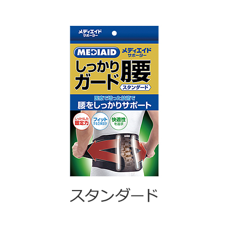 メディエイドサポーター しっかりガード 腰 スタンダード