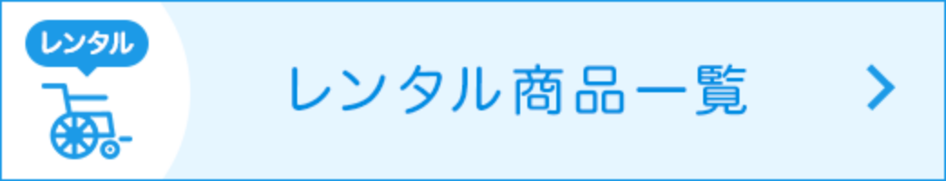 スロープ選びのポイント