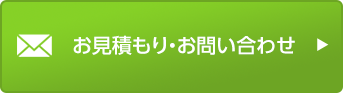 お見積もり・お問い合わせ