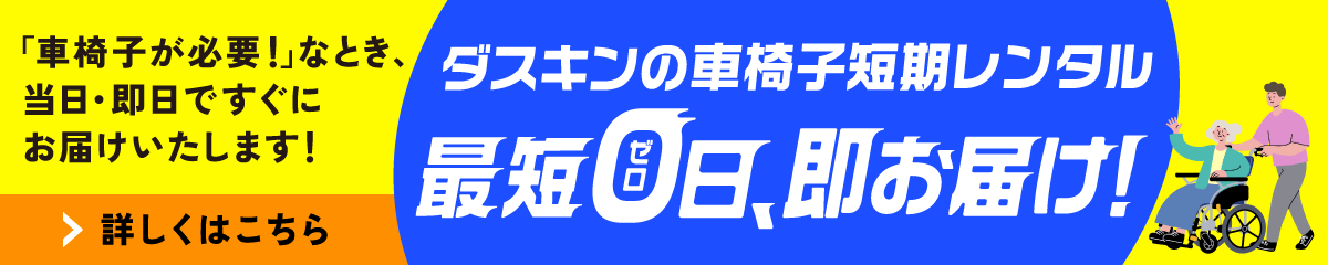 ダスキンの車いす短期レンタル