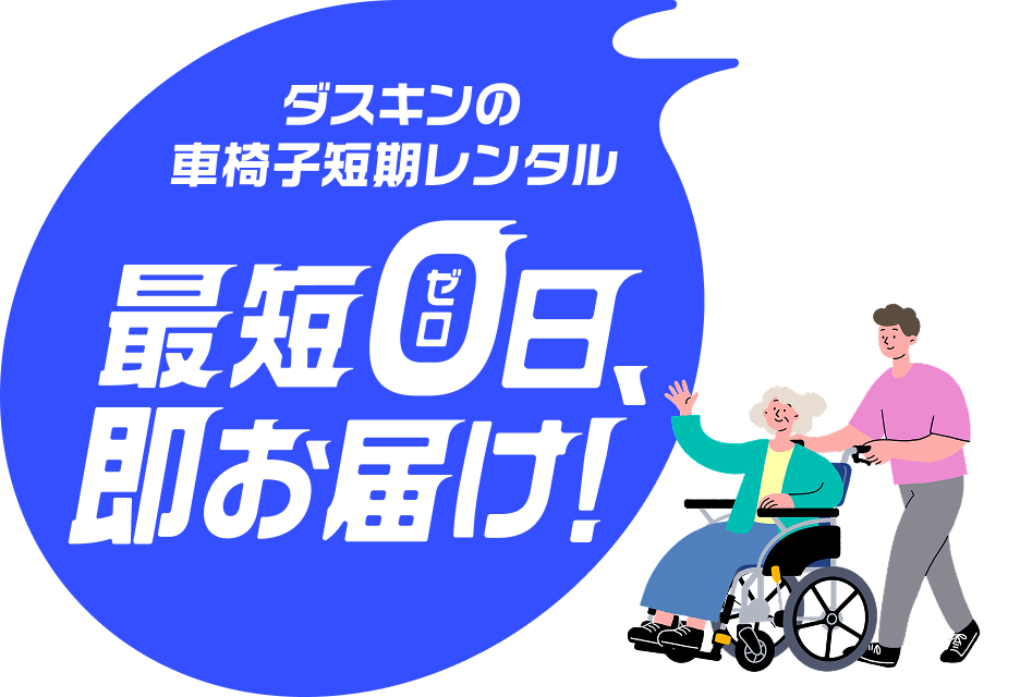 ダスキンの車椅子短期レンタル 最短0日、即お届け！