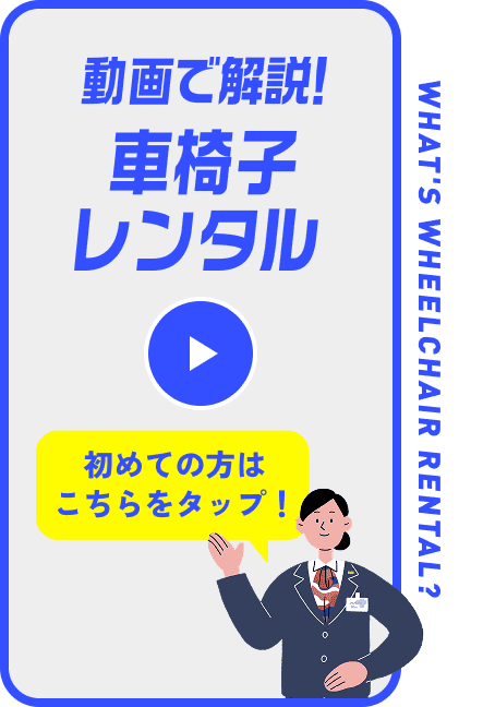 動画で解説！車椅子レンタル